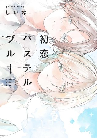 初恋パステルブルー【予約キャンペーン対象外・10/7から受付開始】