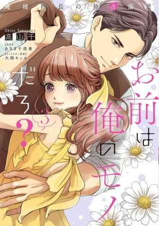 お前は俺のモノだろ？～俺様社長の独占溺愛～（3）