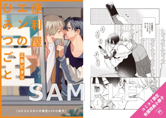 便利屋エンのひみつごと【有償特典・小冊子】【予約キャンペーン対象外・10/7から受付開始】