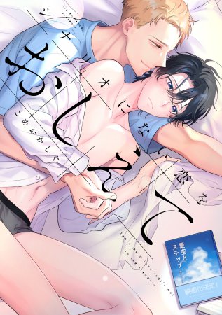 シナリオにない恋をおしえて