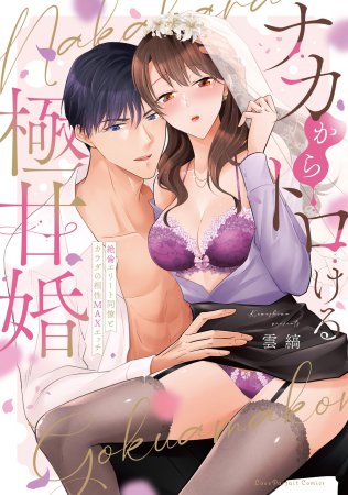 ナカからトロける極甘婚 ～絶倫エリート同僚とカラダの相性MAXエッチ