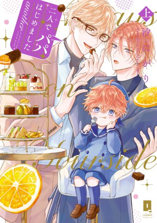 二人でパパはじめました another（上）（単品）