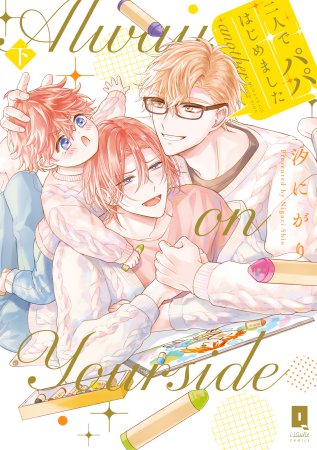二人でパパはじめました another（下）（単品）