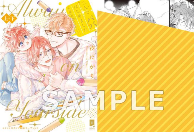 【2冊セット商品】『二人でパパはじめました another（上）+（下）』