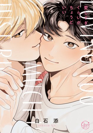愛しすぎくらいがちょうどいい【有償特典・アクリルコースター】