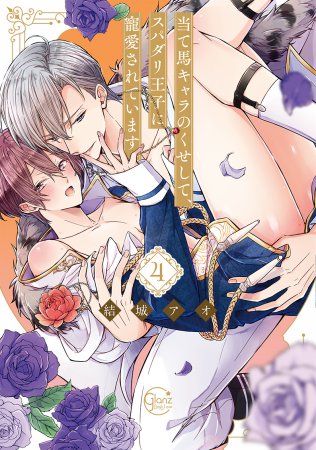 当て馬キャラのくせして、スパダリ王子に寵愛されています。（4）【有償特典・ハート缶バッジ】