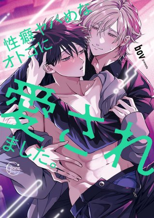 性癖ヤバめなオトコに愛されました。