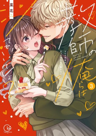 教師の俺らはシてもいいでしょ？～マジメ先生はチャラ男先生に敵わない～（3）