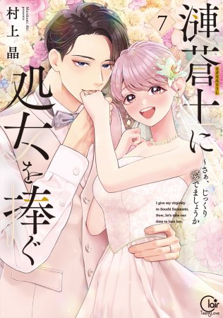 漣蒼士に処女を捧ぐ～さあ、じっくり愛でましょうか（7）