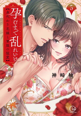 孕むまで乱れいけ～身代わり花嫁と軍服の猛愛（5）