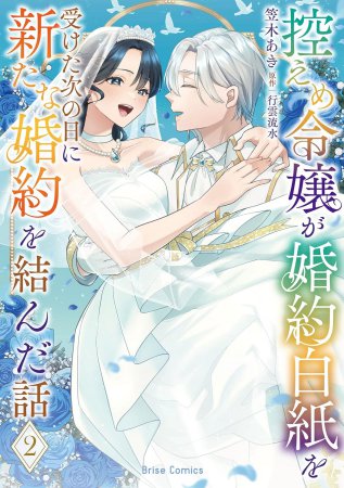 控えめ令嬢が婚約白紙を受けた次の日に新たな婚約を結んだ話（2）