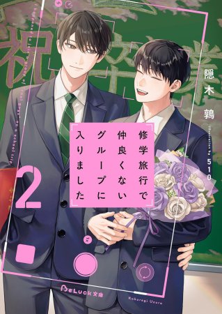 修学旅行で仲良くないグループに入りました（2）【有償特典・アクリルコースター】