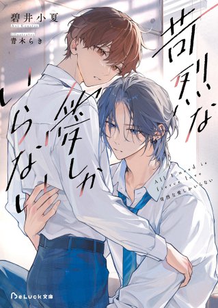 苛烈な愛しかいらない（単品）