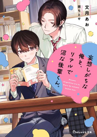 妄想しがちな俺と、リアルで沼な後輩くん。【有償特典・アクリルコースター】