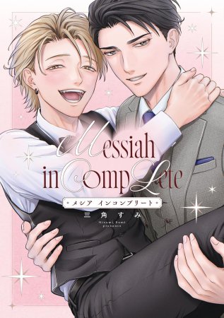 メシア インコンプリート【有償特典・小冊子】