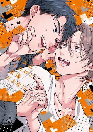キスはしたけど友達だよな!?【有償特典・小冊子】