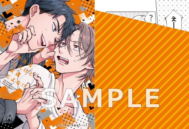 キスはしたけど友達だよな!?【有償特典・小冊子】