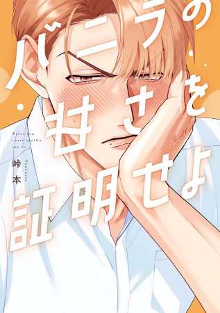バニラの甘さを証明せよ【有償特典・小冊子】