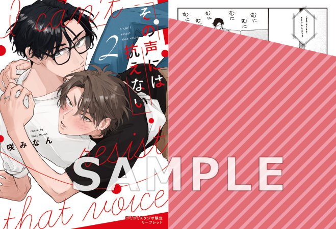 その声には抗えない（2）（単品）