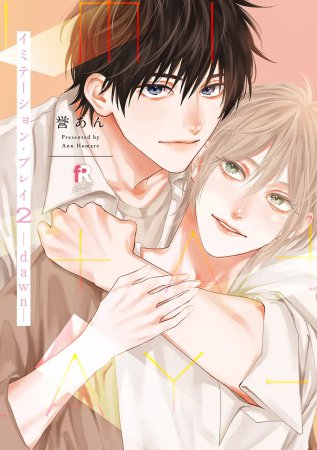 イミテーション・プレイ（2）-dawn-（単品）