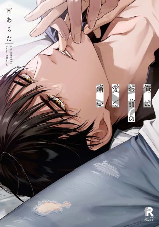 俺はお前の愛で痛い【9/24締切！予約キャンペーン(抽選)】
