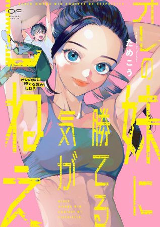 オレの妹に勝てる気がしねえ