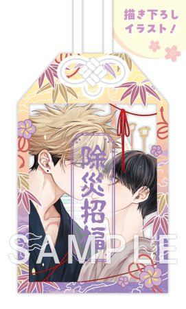 【2冊セット商品】『お憑かれさま、黒瀬くん（上）＋（下）』【2冊セット有償特典・アクリルお守り】