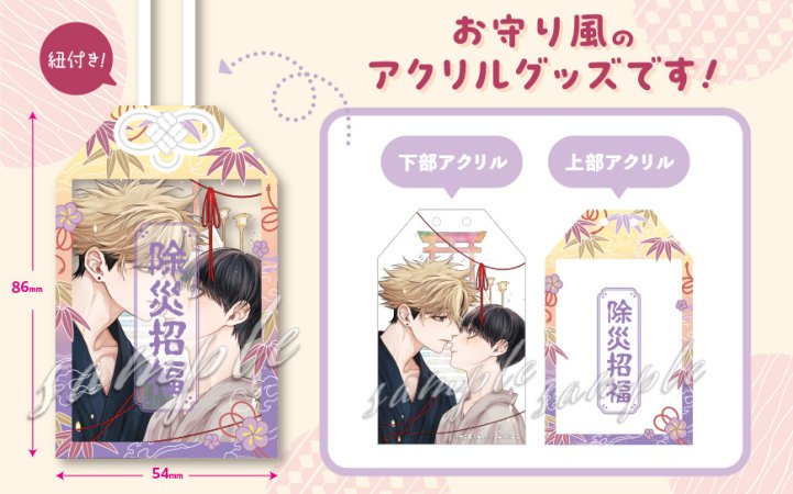 【2冊セット商品】『お憑かれさま、黒瀬くん（上）＋（下）』【2冊セット有償特典・アクリルお守り】