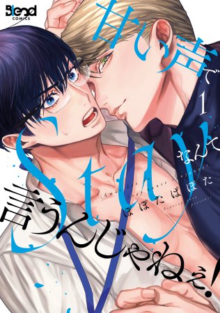 甘い声でStayなんて言うんじゃねぇ！（1）