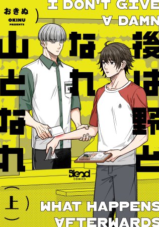 後は野となれ山となれ（上）
