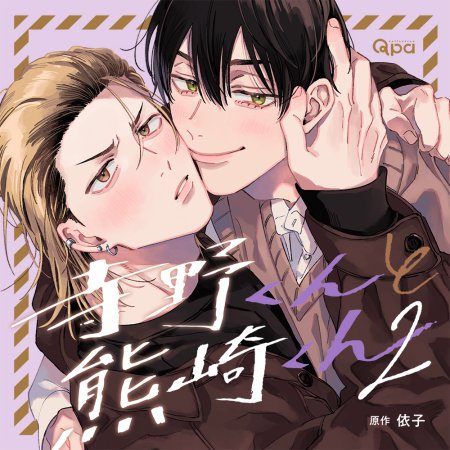 ドラマCD 寺野くんと熊崎くん2