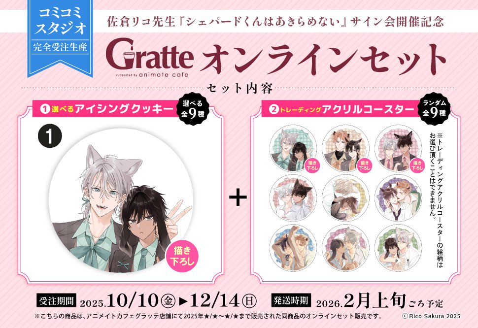 クッキー絵柄【1】佐倉リコ先生『シェパードくんはあきらめない』サイン会開催記念×Gratte オンラインセット　描き下ろし（有償特典アクリルコースター付（全9種ランダム））