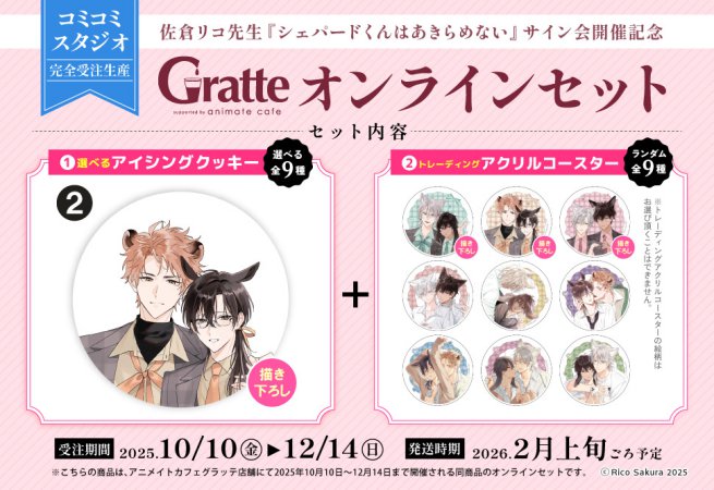 クッキー絵柄【2】佐倉リコ先生『シェパードくんはあきらめない』サイン会開催記念×Gratte オンラインセット　描き下ろし（有償特典アクリルコースター付（全9種ランダム））