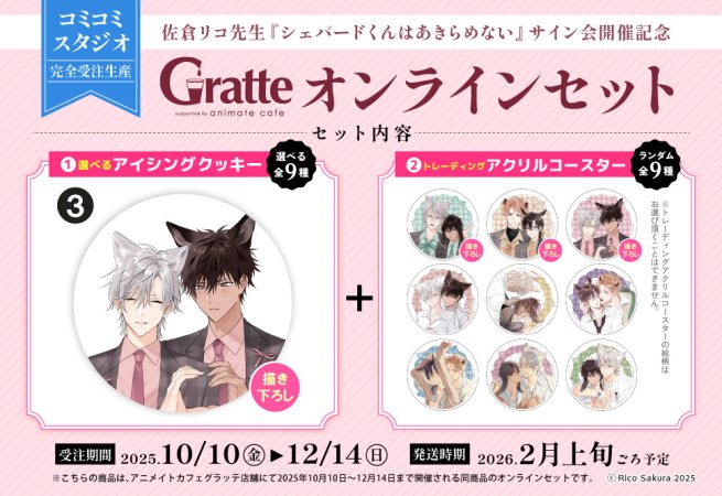 クッキー絵柄【3】佐倉リコ先生『シェパードくんはあきらめない』サイン会開催記念×Gratte オンラインセット　描き下ろし（有償特典アクリルコースター付（全9種ランダム））
