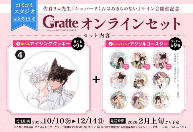 クッキー絵柄【4】佐倉リコ先生『シェパードくんはあきらめない』サイン会開催記念×Gratte オンラインセット（有償特典アクリルコースター付（全9種ランダム））