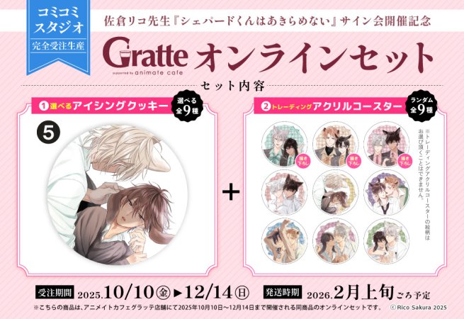 クッキー絵柄【5】佐倉リコ先生『シェパードくんはあきらめない』サイン会開催記念×Gratte オンラインセット（有償特典アクリルコースター付（全9種ランダム））