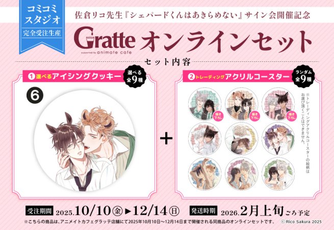 クッキー絵柄【6】佐倉リコ先生『シェパードくんはあきらめない』サイン会開催記念×Gratte オンラインセット（有償特典アクリルコースター付（全9種ランダム））