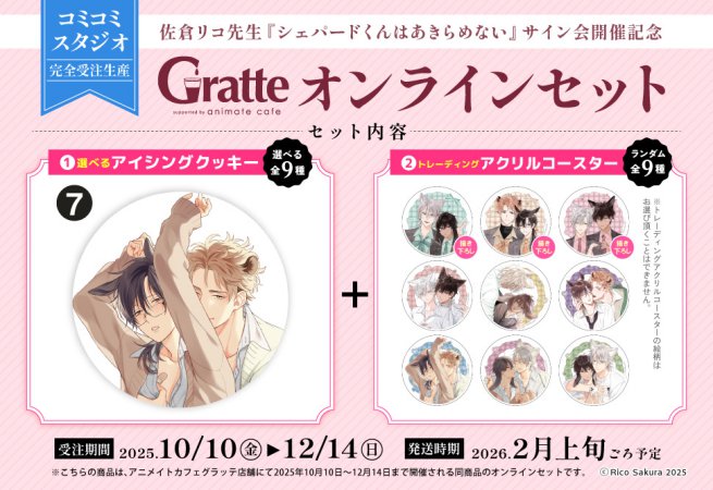 クッキー絵柄【7】佐倉リコ先生『シェパードくんはあきらめない』サイン会開催記念×Gratte オンラインセット（有償特典アクリルコースター付（全9種ランダム））