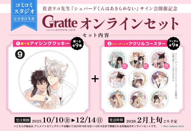 クッキー絵柄【9】佐倉リコ先生『シェパードくんはあきらめない』サイン会開催記念×Gratte オンラインセット（有償特典アクリルコースター付（全9種ランダム））