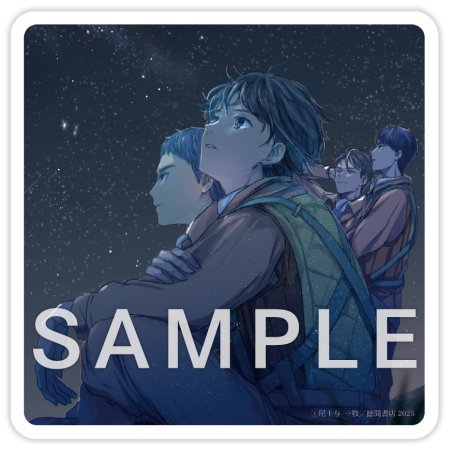 拝啓、南十字星の下より。　1945シリーズ番外編４【有償特典・アクリルコースター】