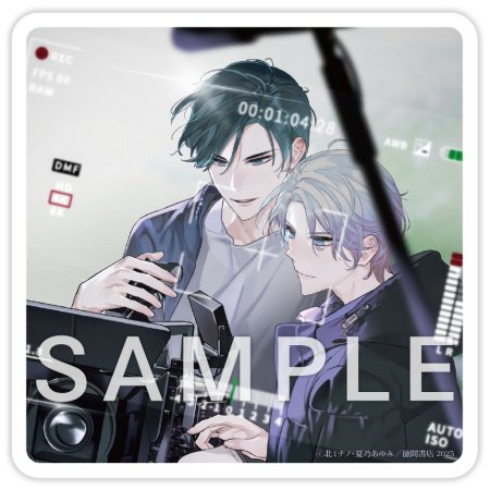 映画監督と恋をするなら【有償特典・アクリルコースター】