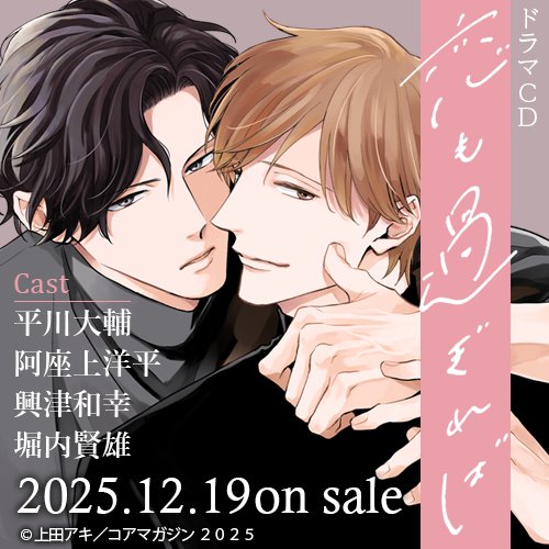ドラマCD 恋も過ぎれば【通常盤】【有償特典・アクリルカード】【11/11まで！早期予約キャンペーン締切】