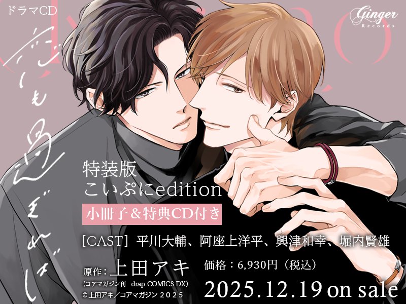 ドラマCD 恋も過ぎれば こいぷにedition（単品）【11/11まで！早期予約キャンペーン締切】