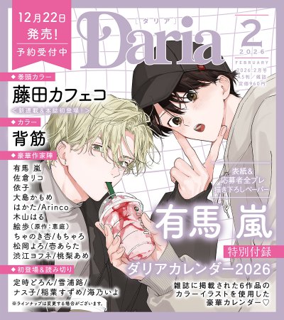 Ｄａｒｉａ ダリア2026年2月号