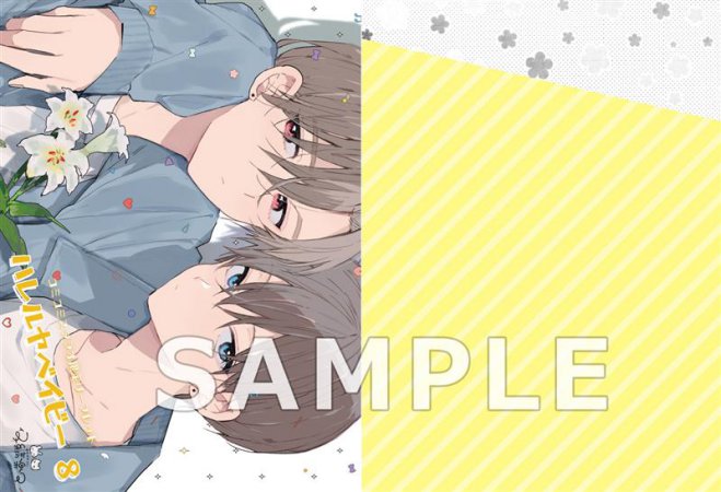 ハレルヤベイビー（8）