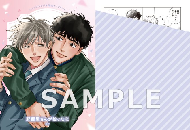 郵便屋さんが拾った恋