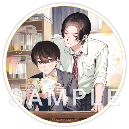 妄想しがちな俺と、リアルで沼な後輩くん。【有償特典・アクリルコースター】