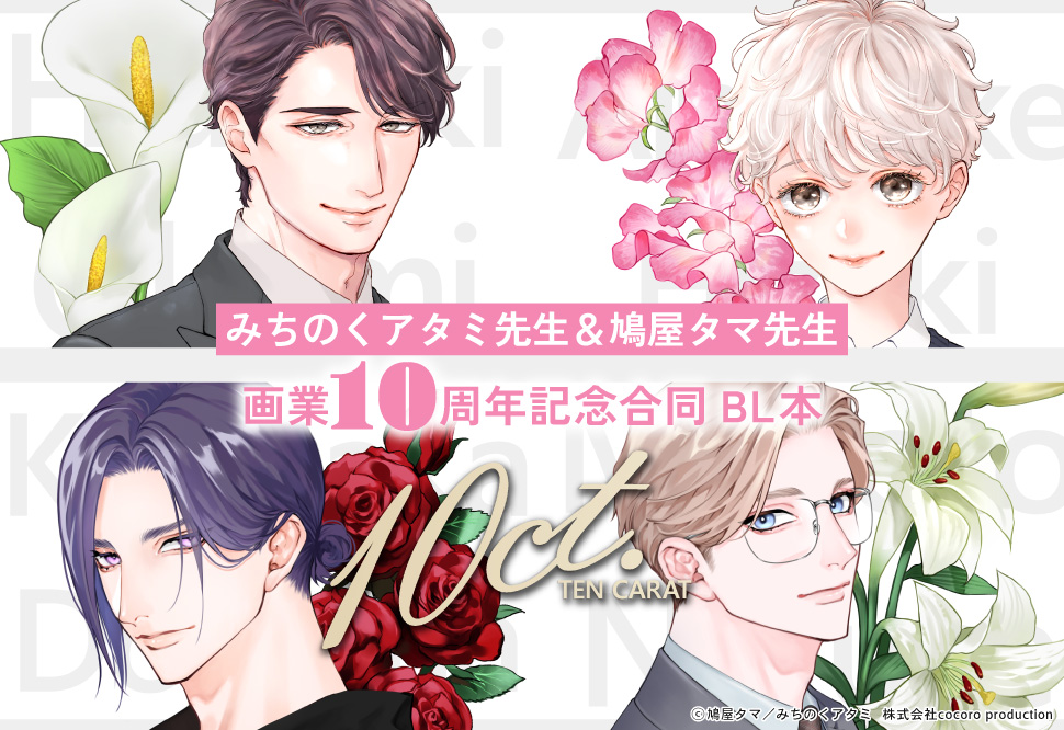 みちのくアタミ先生＆鳩屋タマ先生 画業10周年記念合同BL本「テンカラット」
