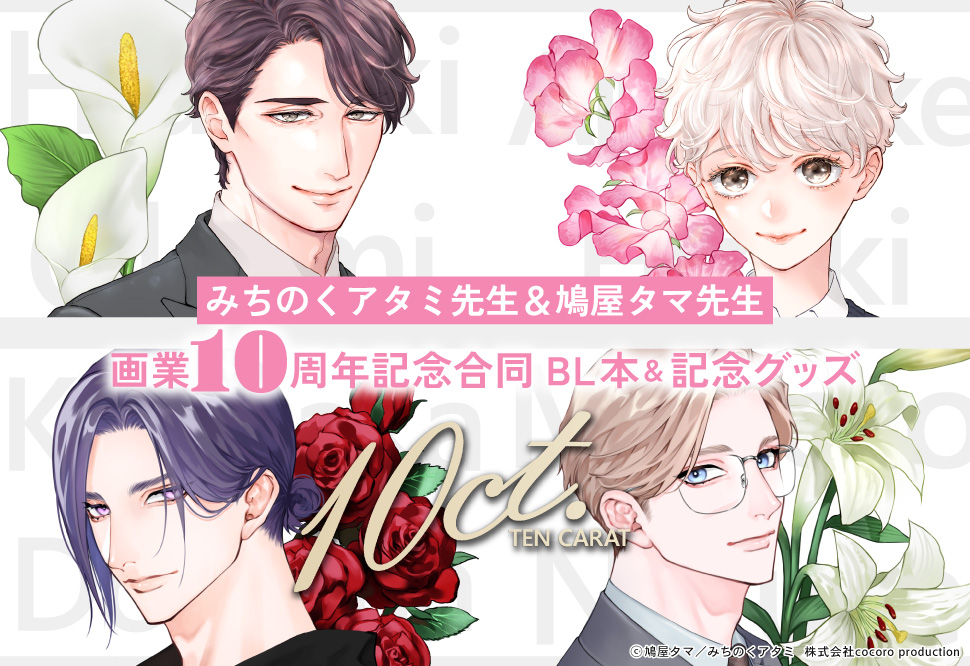 みちのくアタミ先生＆鳩屋タマ先生 画業10周年記念合同BL本「テンカラット」【有償特典・A5アクリルプレート】