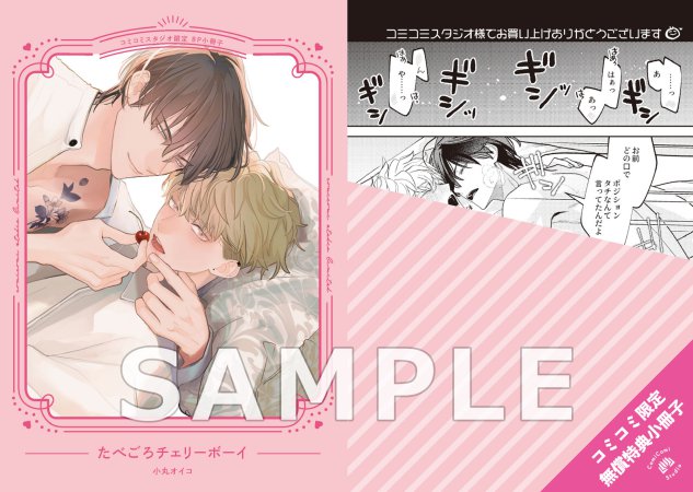 たべごろチェリーボーイ【有償特典・アクリルスタンド】